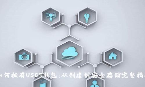如何拥有USDT钱包:从创建到安全存储完整指南
