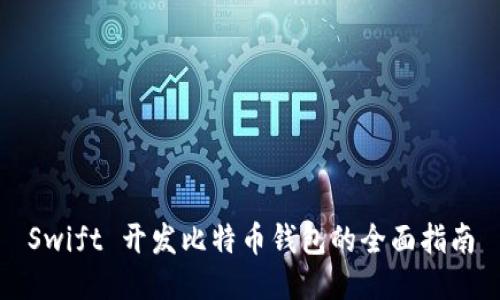 Swift 开发比特币钱包的全面指南