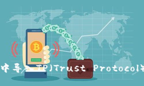 如何在火币钱包中导入TP（Trust Protocol）资产并进行管理