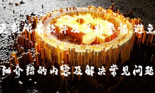 比特币个人钱包如何创建：步骤与注意事项详解
比特币, 个人钱包, 创建步骤, 数字货币/guanjianci

引言
比特币作为一种去中心化的数字货币，自2009年问世以来，逐渐吸引了越来越多的投资者与用户。在参与比特币交易之前，创建一个安全可靠的个人钱包是必不可少的步骤。比特币钱包不仅可以存储你的资产，还能帮助你管理和交易比特币。本文将详细介绍如何创建比特币个人钱包，包括不同种类的钱包、创建步骤、注意事项，以及常见问题的解答。

一、比特币钱包的种类
在创建个人钱包之前，了解不同类型的比特币钱包是非常重要的。比特币钱包大致可以分为以下几类：

h41. 软件钱包/h4
软件钱包是安装在电脑或手机上的应用程序，用户可以通过它进行比特币的发送和接收。软件钱包往往分为桌面钱包和移动钱包。桌面钱包适合在个人电脑上使用，而移动钱包则方便在手机上操作。

h42. 硬件钱包/h4
硬件钱包是一种物理设备，用于存储私钥。它具有较高的安全性，因为私钥不会与互联网相连。常见的硬件钱包有Ledger和Trezor等。

h43. 在线钱包/h4
在线钱包是通过互联网访问的比特币钱包，用户可以在浏览器中使用。虽然使用便利，但由于涉及网络，安全性相对较低，因此更适合小额交易。

h44. 冷钱包与热钱包/h4
冷钱包是指不连接互联网的钱包，安全性极高。热钱包则是在线使用的方式，虽然方便，但相对较为安全性欠缺。根据不同的需求，用户可以选择合适的钱包类型。

二、创建比特币个人钱包的步骤
创建比特币个人钱包的步骤虽然简单，但用户需要谨慎对待，确保安全。这里将以软件钱包为例，介绍创建的过程。

h41. 选择钱包类型/h4
首先，用户需要选择适合的比特币钱包类型。可以在网上查找不同钱包的评价和安全性分析。适合初学者的话，移动钱包或桌面钱包都是不错的选择。

h42. 下载或在线注册/h4
如果选择了软件钱包，接下来需要前往官方网站下载钱包应用。确保下载渠道可信，以防下载到恶意软件。如果选择在线钱包，则需前往相应网站进行注册。

h43. 安装钱包/h4
下载完成后，按照提示进行安装。安装过程中，可能会要求用户设置密码，确保财产安全。

h44. 创建备份/h4
创建完成后，软件钱包通常会提示用户备份。用户需将备份文件保存在安全的地方，对于旨在长期存储比特币的用户来说，备份是必不可少的步骤。

h45. 获取比特币地址/h4
完成以上步骤后，用户可以获取到自己的比特币地址。这个地址是一个独特的字符串，用于接收比特币资金。共享这个地址时，请确保不要泄露私钥。

三、使用比特币钱包时的注意事项
创建完比特币钱包后，用户在使用过程中也需要注意安全，以防止盗窃和丢失资产。

h41. 定期更新钱包软件/h4
数字货币行业发展迅速，钱包软件也在不断更新。用户应定期检查更新，确保钱包使用的是最新版本，以减少潜在风险。

h42. 使用强密码/h4
设置钱包密码时，应尽量使用复杂且不容易猜测的密码。避免使用个人信息如生日、名字等作为密码。

h43. 启用两步验证/h4
许多钱包软件支持两步验证功能。用户应启用此功能，以增加安全性。这样在进行交易时，除了输入密码外，还需输入临时验证码，进一步减少风险。

h44. 妥善保管助记词及私钥/h4
创建软件钱包时，通常会生成助记词和私钥。这些信息是恢复钱包和资产的重要依据，用户应妥善保管，避免泄露。

h45. 谨慎对待邮件和链接/h4
在使用钱包过程中，注意不要点击可疑链接或填写任何要求提供私钥、密码的邮件信息。避免网络钓鱼和诈骗。

四、常见问题解答

h41. 比特币钱包安全吗？/h4
比特币钱包的安全性取决于你选择的钱包类型以及如何使用它。软件钱包的安全性较低，尤其是在线钱包，受到网络攻击的风险较大。而硬件钱包的安全性最高，因为它与互联网不直接连接。确保采取适当的安全措施，比如使用强密码、备份、启用两步验证等，有效降低被盗的风险。

h42. 如何恢复我的比特币钱包？/h4
要恢复比特币钱包，你需要具备助记词或私钥。打开软件钱包，选择“恢复钱包”选项，根据提示输入助记词或私钥。确保输入正确，系统将从区块链获取你的资金。当然，在恢复之前，请务必确保你的设备安全，并且是官方网站或正规平台的应用。

h43. 我可以使用多个比特币钱包吗？/h4
当然可以。实际上，许多用户会选择使用多个比特币钱包，以便在管理资产时更灵活和安全。你可以使用一个钱包进行日常小额交易，另一个钱包用于长期存储。这种分开管理的方式可以有效降低风险。

h44. 比特币钱包里的比特币会过期吗？/h4
比特币本身是不会过期的，只要你的钱包和私钥安全，里面的比特币都一直存在。不过，如果你长时间不使用钱包且未进行备份，一旦你的电脑崩溃或被盗，可能会导致资产全部丢失。

h45. 比特币钱包能否被黑客攻击？/h4
是的，任何类型的钱包都有可能被黑客攻击。尤其是在线钱包，更容易受到钓鱼攻击或恶意软件的威胁。为了安全起见，建议使用硬件钱包储存大额资产，且定期更新所有软件及保持警惕，避免泄露个人信息，防止黑客得手。

结论
创建比特币个人钱包是进入数字货币世界的第一步。了解不同类型的钱包、创建步骤以及安全注意事项，可以帮助用户更有效地管理和保护自己的资产。通过详细介绍的内容及解决常见问题，读者将能够更自信地创建和使用比特币个人钱包，享受挖掘数字货币带来的便捷和收益。