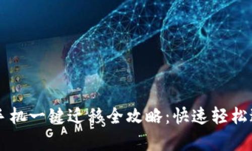 tpWallet换手机一键迁移全攻略:快速轻松迁移数字资产