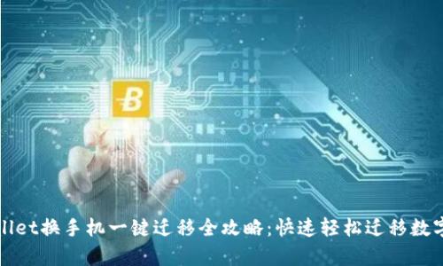 tpWallet换手机一键迁移全攻略:快速轻松迁移数字资产
