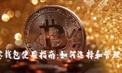 tpWallet观察钱包使用指南:如何选择和管理你的加密资产