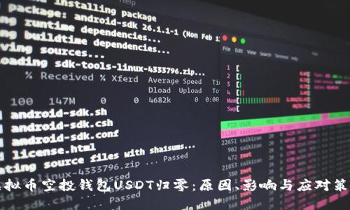 虚拟币空投钱包USDT归零:原因、影响与应对策略