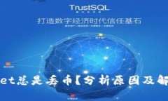 tpWallet总是丢币？分析原因及解决方案