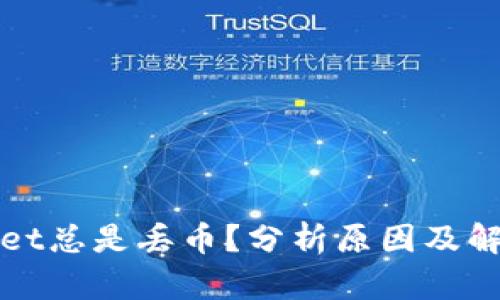 tpWallet总是丢币？分析原因及解决方案