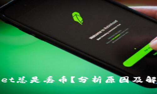 tpWallet总是丢币？分析原因及解决方案
