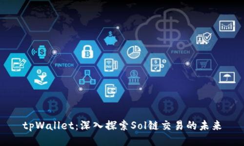 tpWallet：深入探索Sol链交易的未来