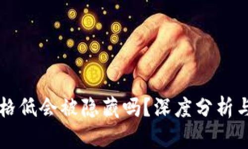 tpWallet币价格低会被隐藏吗？深度分析与市场影响解读
