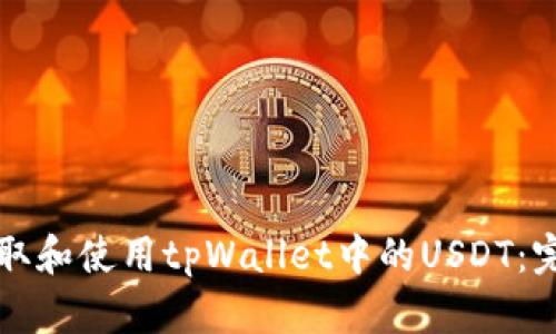 如何获取和使用tpWallet中的USDT:完整指南