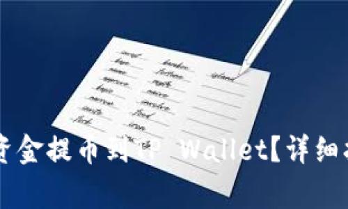 如何将ZT交易所的资金提币到TP Wallet？详细指南与常见问题解答