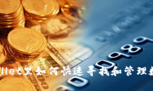 在tpWallet里如何快速寻找和管理数字货币