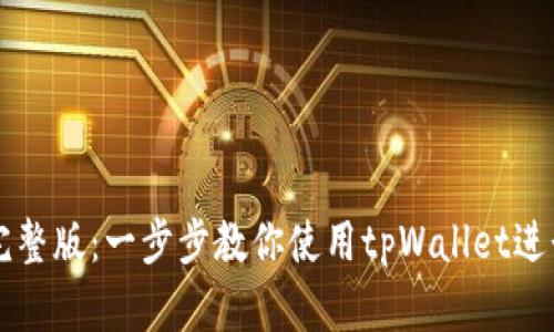 tpWallet教程完整版：一步步教你使用tpWallet进行数字资产管理