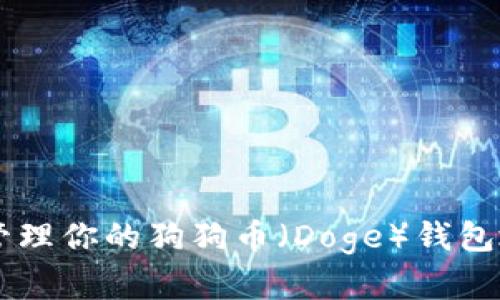如何获取和管理你的狗狗币(Doge)钱包地址:全面指南
