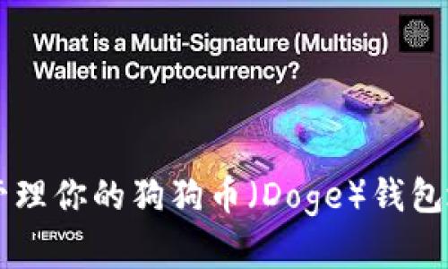 如何获取和管理你的狗狗币(Doge)钱包地址:全面指南