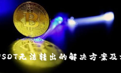 tpWallet里USDT无法转出的解决方案及相关注意事项