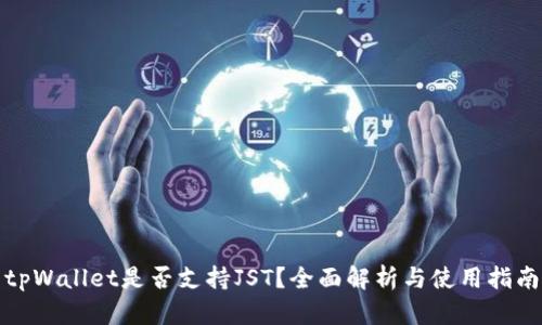 tpWallet是否支持JST？全面解析与使用指南