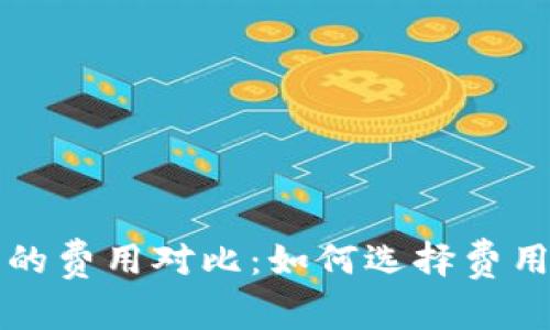 比特币钱包的费用对比:如何选择费用最低的钱包
