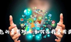 比特币钱包的费用对比：如何选择费用