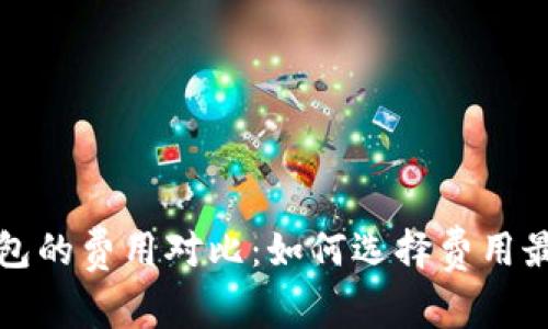 比特币钱包的费用对比:如何选择费用最低的钱包