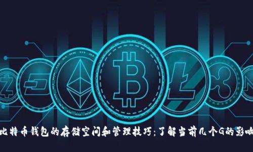 比特币钱包的存储空间和管理技巧：了解当前几个G的影响