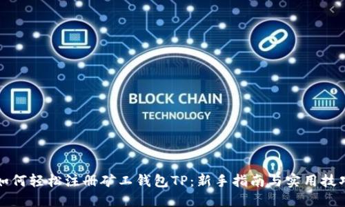 如何轻松注册矿工钱包TP:新手指南与实用技巧