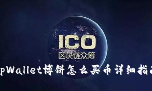 tpWallet博饼怎么买币详细指南
