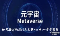 如何在tpWallet上兑换Hoo币：一步步指南