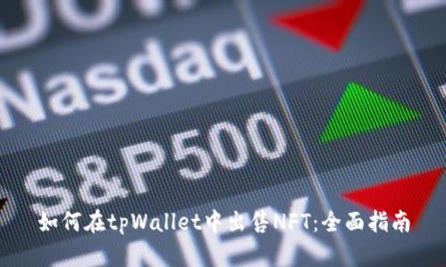如何在tpWallet中出售NFT:全面指南
