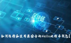 如何选择和使用最安全的Hello比特币钱
