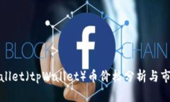 : TPWallet（tpWallet）币价格分析与市场趋