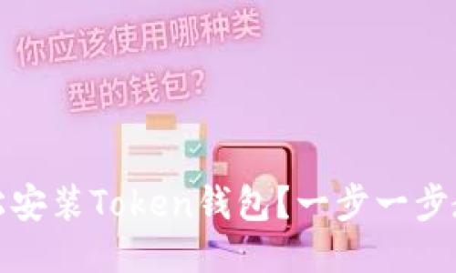 如何轻松安装Token钱包?一步一步教你操作