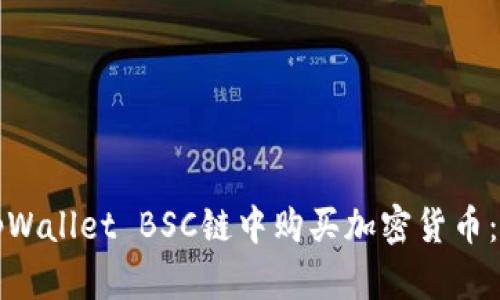 如何在tpWallet BSC链中购买加密货币:全面指南