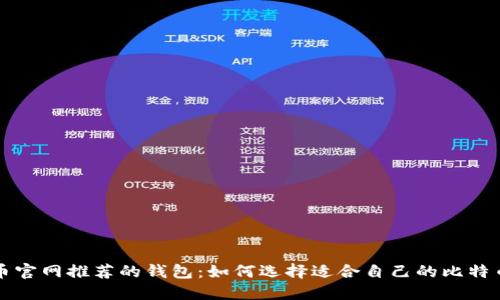 比特币官网推荐的钱包:如何选择适合自己的比特币钱包