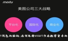 USDT钱包的好处：为何选择USDT作为数字