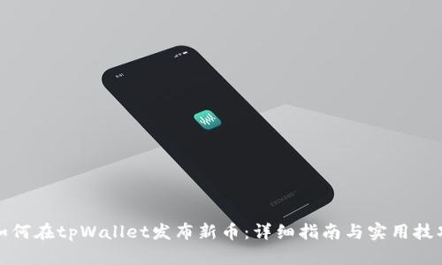 如何在tpWallet发布新币：详细指南与实用技巧