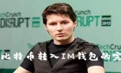 交易所比特币转入IM钱包的完整教程