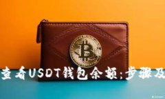 如何查看USDT钱包余额：步骤及建议