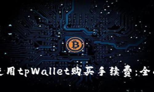 如何使用tpWallet购买手续费:全面指南