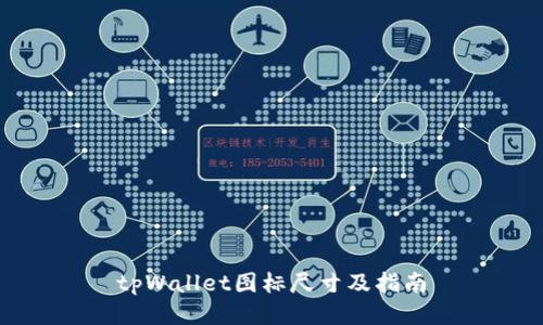 tpWallet图标尺寸及指南