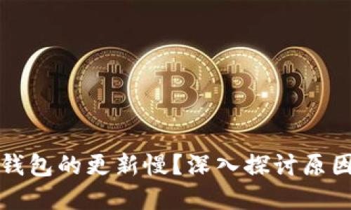 比特币核心钱包的更新慢?深入探讨原因与解决方案