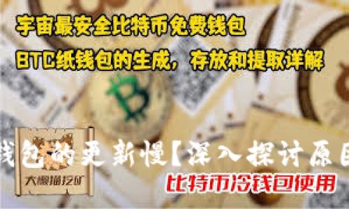 比特币核心钱包的更新慢?深入探讨原因与解决方案