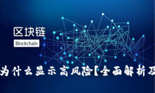 tpWallet为什么显示高风险？全面解析及应对策略