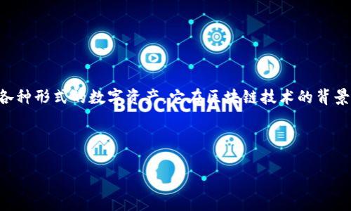 tpWallet是一种数字资产钱包，通常用于储存和管理加密货币，例如比特币、以太坊以及其他各种形式的数字资产。它在区块链技术的背景下运作，使用户能够以安全的方式存储他们的资产，同时也能进行交易、发送和接收加密货币。

下面是对tpWallet的详细介绍，以及相关问题的解答。

### tpWallet是什么？如何使用它进行数字资产管理？
