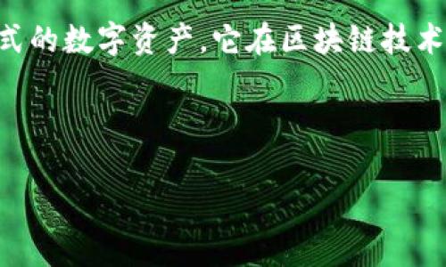 tpWallet是一种数字资产钱包，通常用于储存和管理加密货币，例如比特币、以太坊以及其他各种形式的数字资产。它在区块链技术的背景下运作，使用户能够以安全的方式存储他们的资产，同时也能进行交易、发送和接收加密货币。

下面是对tpWallet的详细介绍，以及相关问题的解答。

### tpWallet是什么？如何使用它进行数字资产管理？