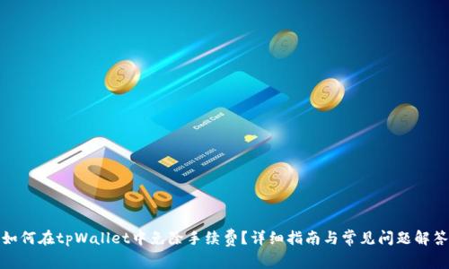 如何在tpWallet中免除手续费？详细指南与常见问题解答