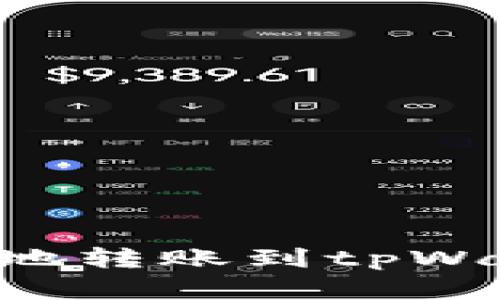 如何将数字货币安全地转账到tpWallet：完整的操作指南
