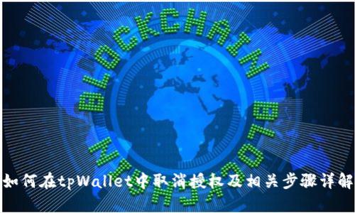如何在tpWallet中取消授权及相关步骤详解