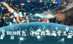 如何安装TON钱包：详细指南与常见问题