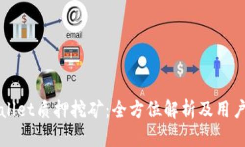 tpWallet质押挖矿：全方位解析及用户指南